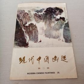 现代中国画选（套装全两册 两本书合售）第一辑第二辑