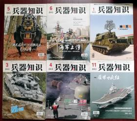 兵器知识 2012 （1、3、4、5、6、11）