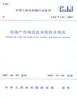 中华人民共和国行业标准 CJJ/T115-2007 房地产市场信息系统技术规范 1511214543 上海房地产交易中心 中国建筑工业出版社