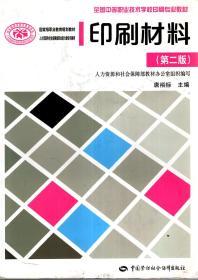 全國中等職業(yè)技術(shù)學(xué)校印刷專業(yè)教材.國家級職業(yè)教育規(guī)劃教材.人力資源和社會保障部職業(yè)能力建設(shè)司推薦.印刷材料.第二版