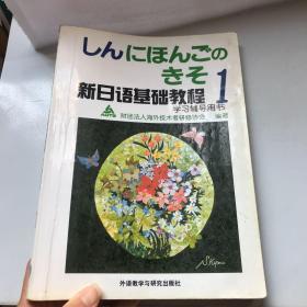 新日语基础教程学习辅导用书（1）
