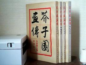 芥子园画传（全四集）1960年1版1印 1993年第2版第12次印刷