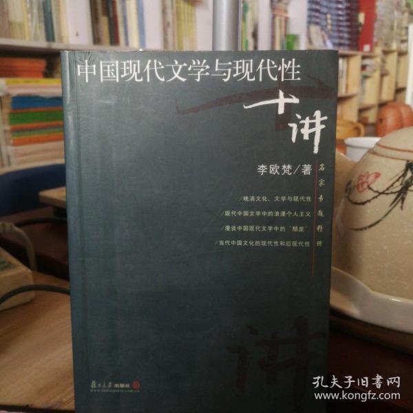 中国现代文学与现代性十讲
