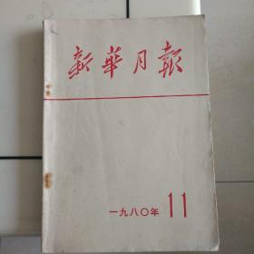 新华月报（1980-11）