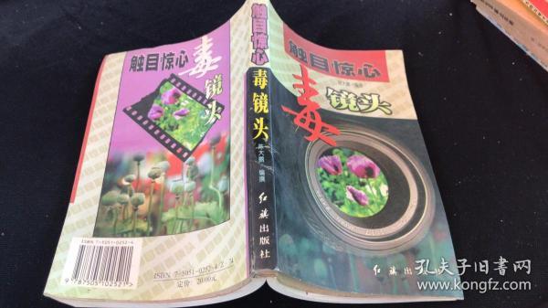 触目惊心 毒镜头