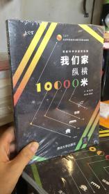 我们家纵横10000米：首都科学讲堂报告集（上之下）