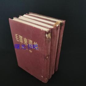 《毛泽东选集》1—4卷 大32开 布面精装 繁体竖版