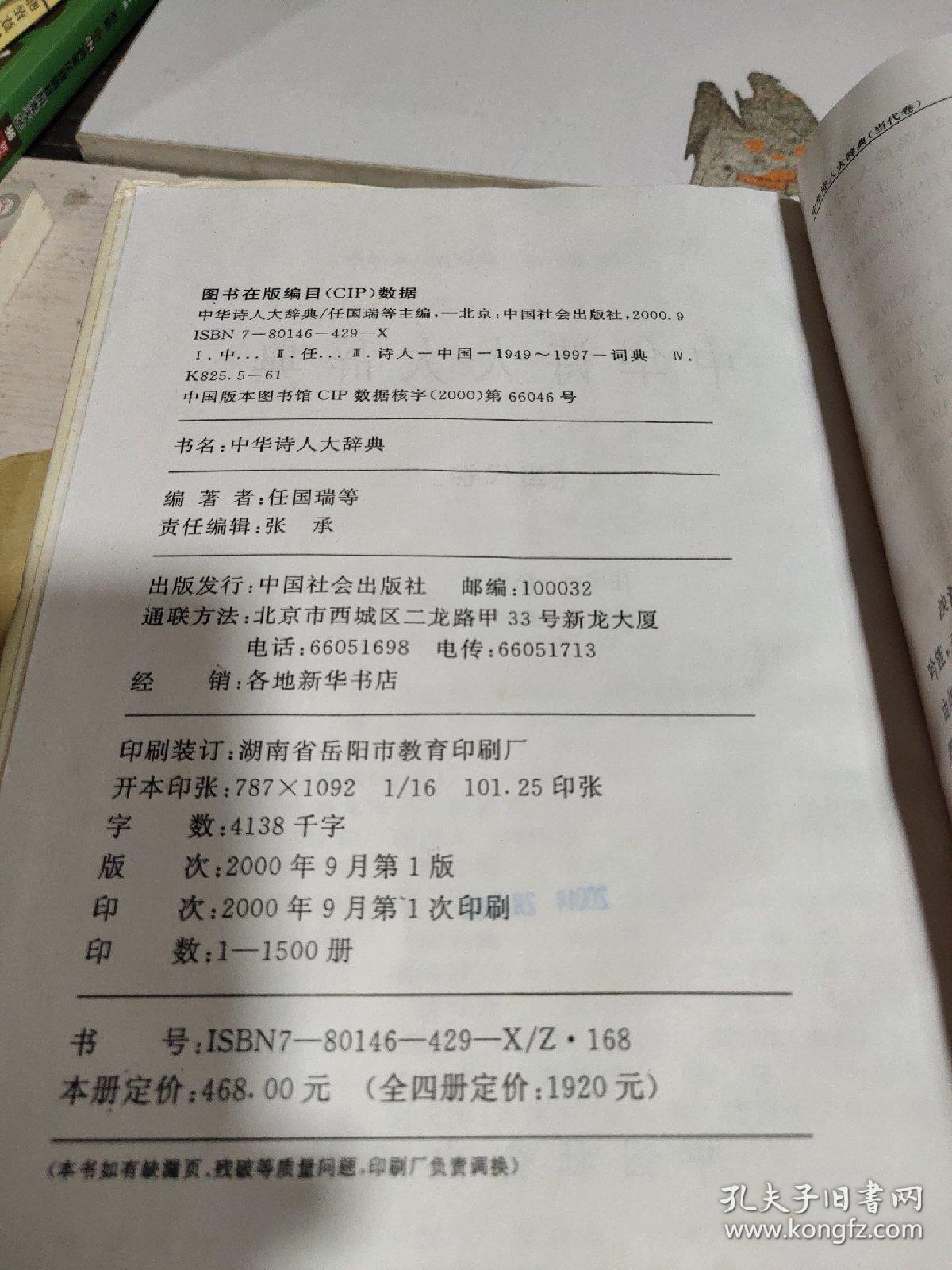 中华诗人大辞典（当代卷）.,