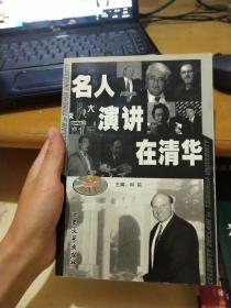 名人演讲在清华