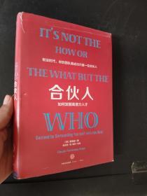 合伙人：如何发掘高潜力人才