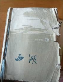 西湖月刊 1979-第3一12期合售