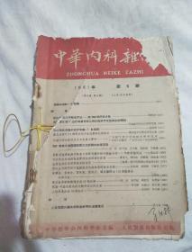 中华内科杂志1961（2 3 4 5 6 7）