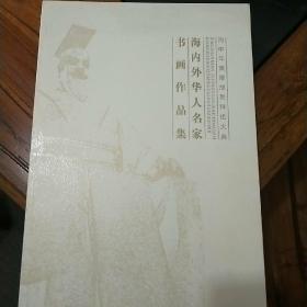 海内外华人名家书画作品集