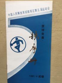 中国人民解放军成都军区第五届运动会篮球竞赛秩序册