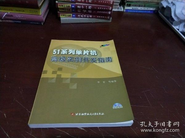 51系列单片机高级实例开发指南