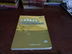 51系列单片机高级实例开发指南