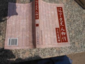 遼寧黨史人物傳；李一氓、王永慶、封可涵、朱新陽(yáng)、杜重遠(yuǎn)