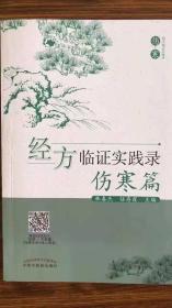 经方临证实践录 伤寒篇