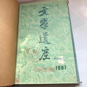 文学遗产  1987年  4-6期  自制合订本