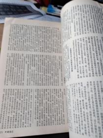 中国书法1989年2  漫谈碑帖刻手问题 书家与学者 华世奎书法 傅山书法艺术