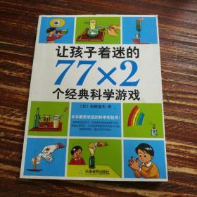 让孩子着迷的77×2个经典科学游戏