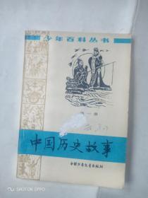 中国历史故第一册