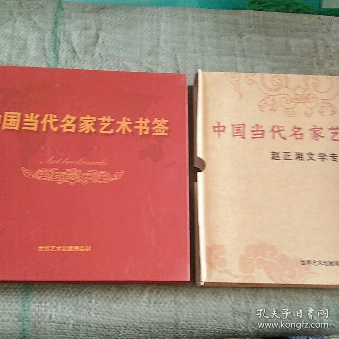 中国当代名家艺术书签 赵正湘文学专版