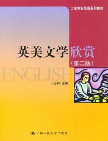 英美文学欣赏(第二版)(大学专业英语) 刁克利 9787300131627