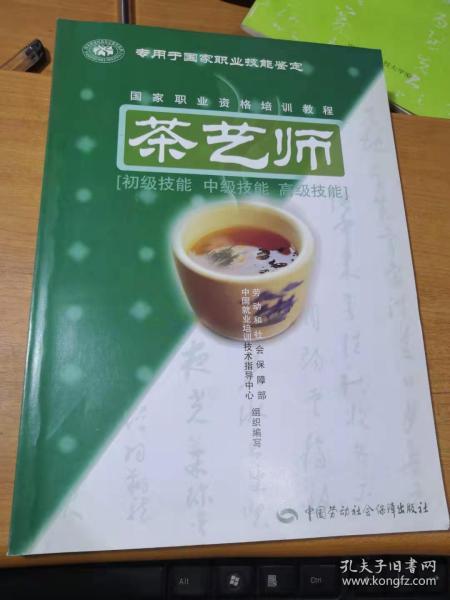 茶艺师：初级技能中级技能高级技能