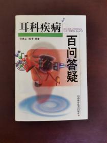 耳科疾病百问答疑 99年一版一印 印数5000册