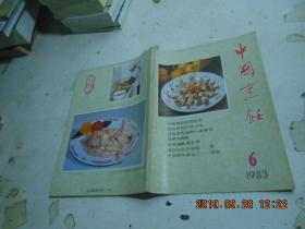 中国烹饪 1983【6】