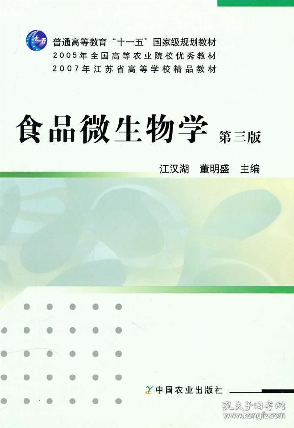 食品微生物学(第三版)(江汉湖、董明盛) 江汉湖 董明盛 9787