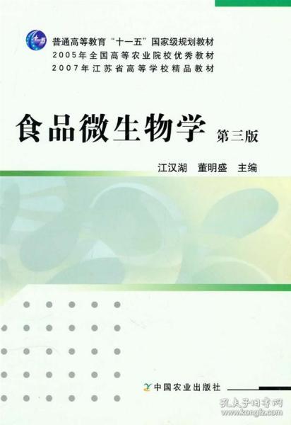 食品微生物学(第三版)(江汉湖、董明盛) 江汉湖 董明盛 9787
