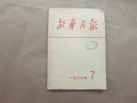 《新华月报》1987年 第7期