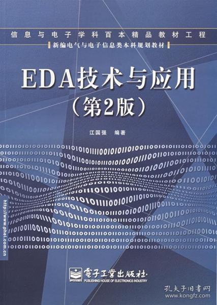 EDA技术与应用（第2版）