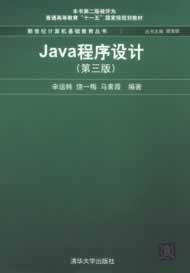 Java程序设计（第3版）/普通高等教育“十一五”国家级规划教材·新世纪计算机基础教育丛书