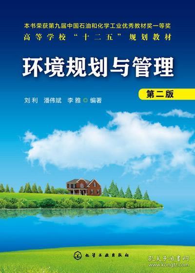 高等学校“十二五”规划教材：环境规划与管理（第2版）