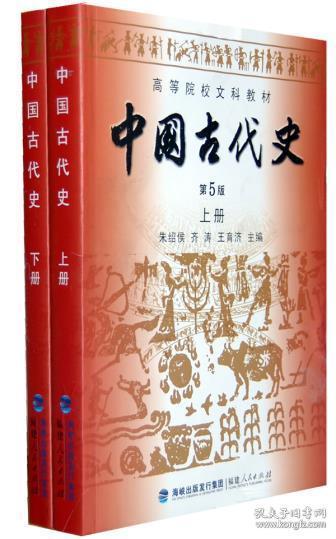 高等院校文科教材：中国古代史（下册）（第5版）