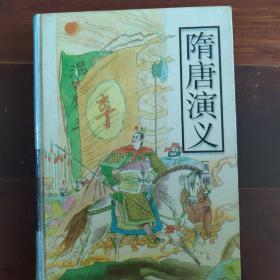 隋唐演义