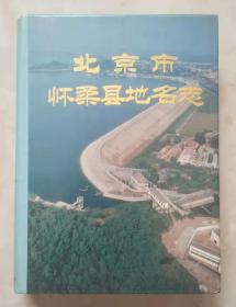 北京市专业志系列丛书----《怀柔县地名志》----虒人荣誉珍藏