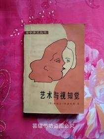 艺术与视知觉 （美学译文丛书，中国社会科学出版社1985年版，个人藏书）