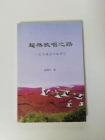 超然歌唱之路——艺术嗓音训练研究（袁明声签赠本）