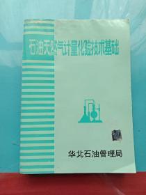 石油天然气计量化验技术基础