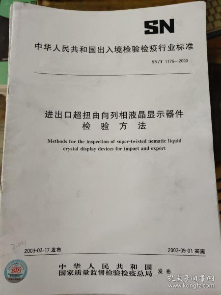 进出口超扭曲向列相液晶显示器件检验方法