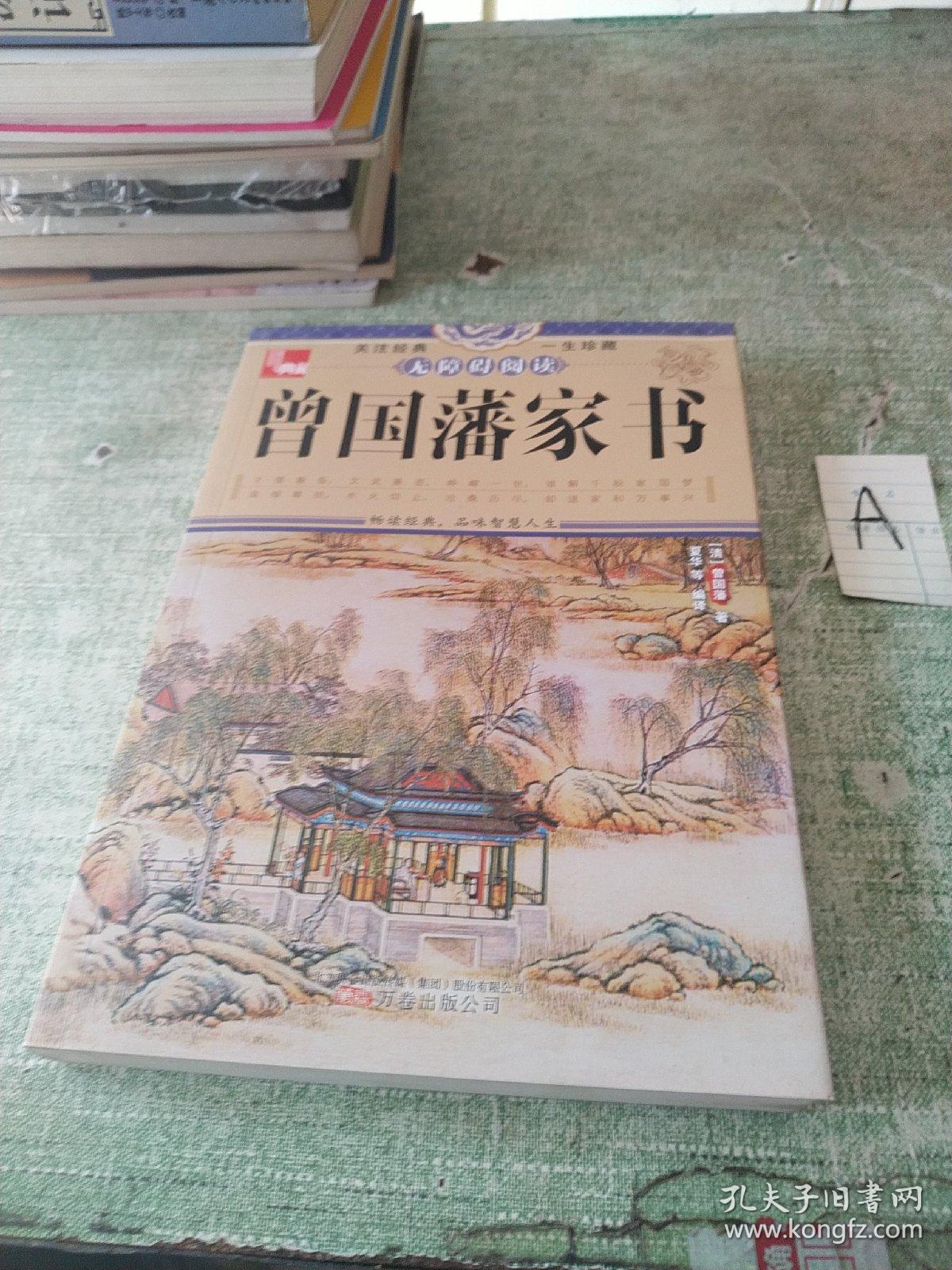 典藏：曾国藩家书（无障碍阅读）