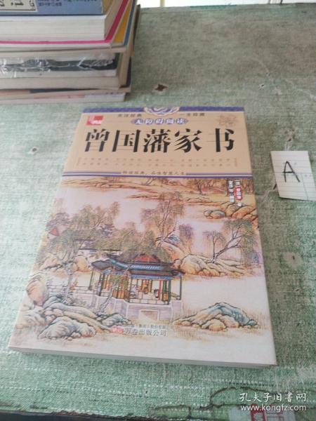 典藏：曾国藩家书（无障碍阅读）