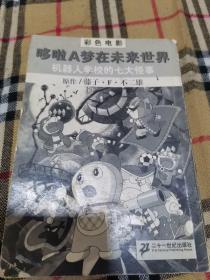 机器人学校的七大怪事-哆啦A梦在未来世界