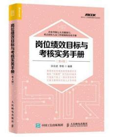 岗位绩效目标与考核实务手册 第4版 人力资源行政管理书籍 绩效考核管理绩效人事员工激励绩效管理考核薪酬体系设计HR书籍