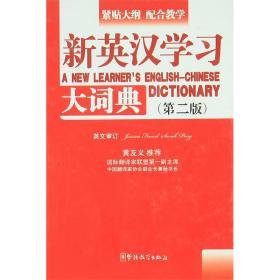 新英汉学习大词典 口袋本 （第二版）中学生小学生词典字典 华语教学出版社