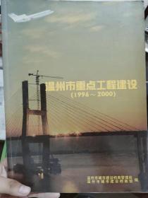 《温州市重点工程建设（1996~2000）》